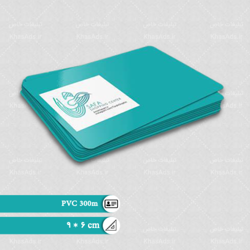 کارت ویزیت PVC 300 میکرون