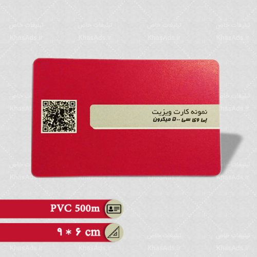 کارت ویزیت PVC 500 میکرون (با روکش براق)