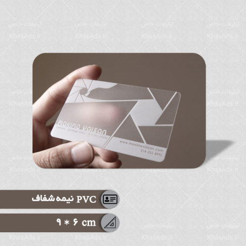 کارت ویزیت  PVC برفی (نیمه شفاف)