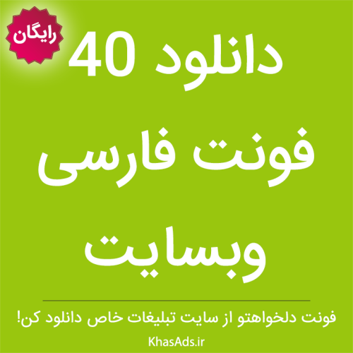 دانلود 40 فونت فارسی برای استفاده در وب سایت ها