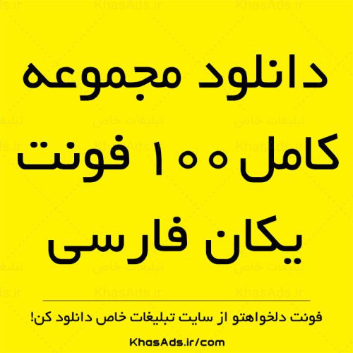 دانلود مجموعه کامل 100 فونت یکان فارسی